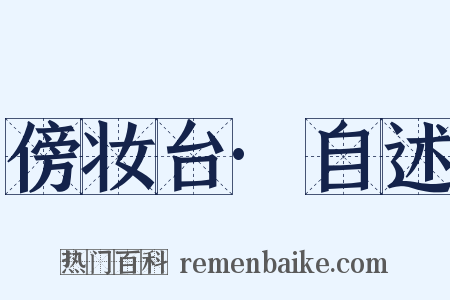 傍妆台·自述是什么意思的图片